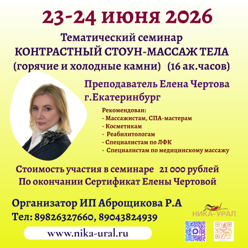 Контрастный СТОУН-массаж тела. Горячие и холодные камни. 