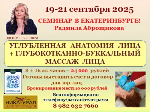 Углублённая анатомия лица + Глубокотканно-буккальный массаж лица