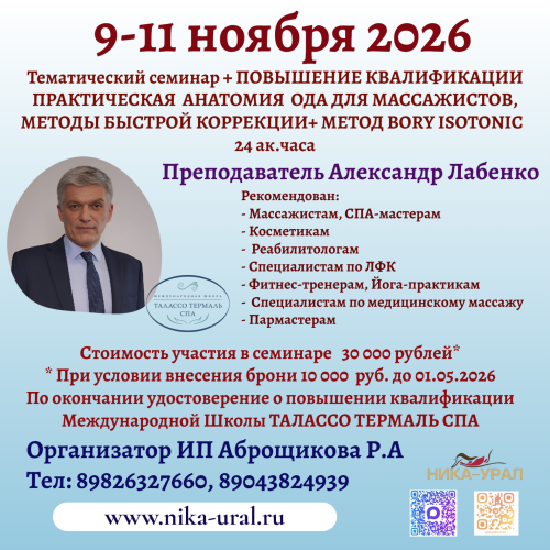  ПРАКТИЧЕСКАЯ АНАТОМИЯ ОДА. МЕТОДЫ БЫСТРОЙ КОРРЕКЦИИ СОСТОЯНИЙ ОДА + BODY ISOTONIC