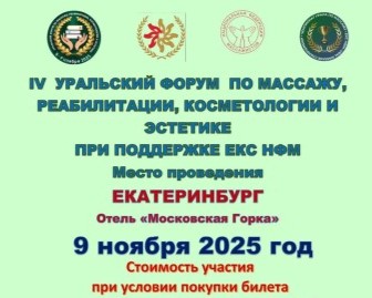 IV Уральский Форум по массажу, реабилитации, косметологии и эстетике