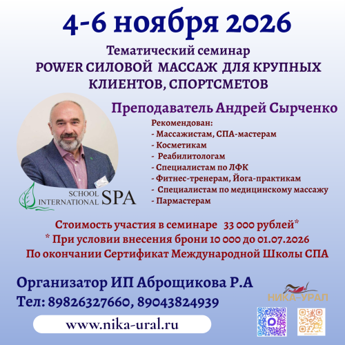 POWER СИЛОВОЙ МАССАЖ. Преподаватель Андрей Сырченко (Москва) 