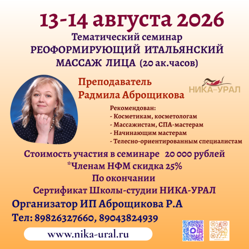 РЕОФОРМИРУЮЩИЙ ИТАЛЬЯНСКИЙ МАССАЖ ЛИЦА 