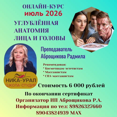 ОНЛАЙН-КУРС "УГЛУБЛЁННАЯ АНАТОМИЯ ЛИЦА И ГОЛОВЫ ДЛЯ МАССАЖИСТА"