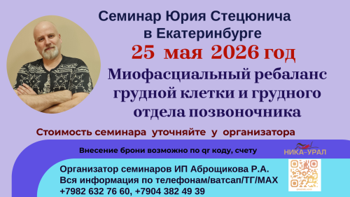 Миофасциальный ребаланс грудной клетки и грудного отдела позвоночника