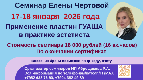 Применение пластин ГУАША в практике эстетиста. Преподаватель Елена Чертова.