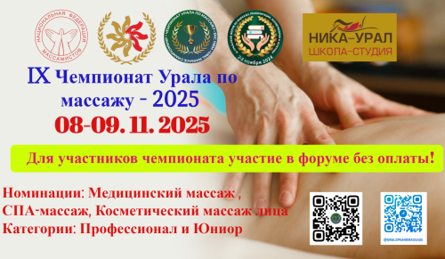 IX Чемпионат Урала по массажу (2025)