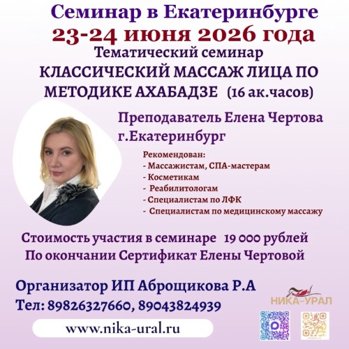 КЛАССИЧЕСКИЙ МАССАЖ ЛИЦА ПО МЕТОДИКЕ АХАБАДЗЕ А.Ф.