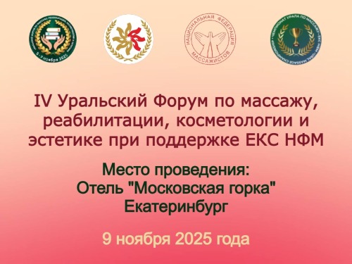 IV Уральский Форум по массажу, реабилитации, косметологии и эстетике