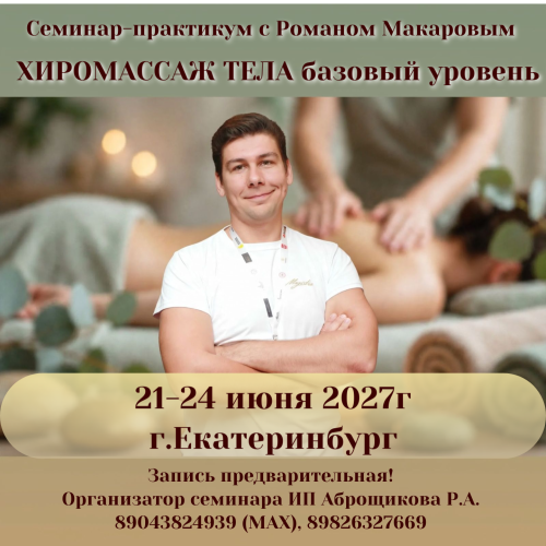 ХИРОМАССАЖ ТЕЛА базовый уровень