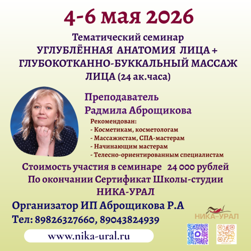 УГЛУБЛЁННАЯ АНАТОМИЯ ЛИЦА + ГЛУБОКОТКАННО-БУККАЛЬНЫЙ МАССАЖ ЛИЦА 