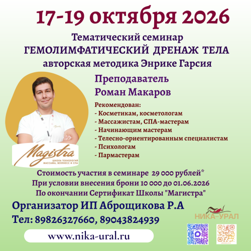 ГЕМОЛИМФАТИЧЕСКИЙ ДРЕНАЖ ТЕЛА, авторская техника Энрике Гарсия