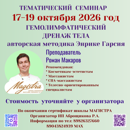 ГЕМОЛИМФАТИЧЕСКИЙ ДРЕНАЖ ТЕЛА, авторская техника Энрике Гарсия